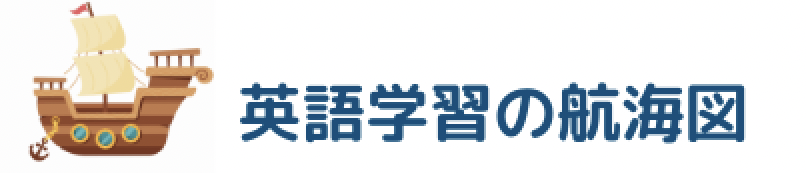 英語学習の航海図